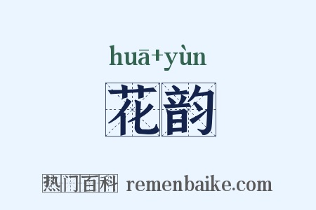 花韵是什么意思的图片